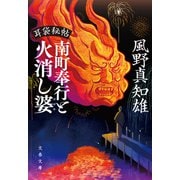 耳袋秘帖 南町奉行と火消し婆（文藝春秋） [電子書籍]
