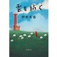 雲を紡ぐ（文藝春秋） [電子書籍]