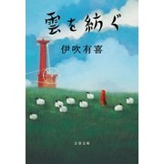 雲を紡ぐ（文藝春秋） [電子書籍]