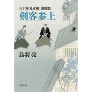 八丁堀「鬼彦組」激闘篇 剣客参上（文藝春秋） [電子書籍]