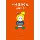 べらぼうくん（文藝春秋） [電子書籍]