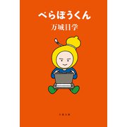 べらぼうくん（文藝春秋） [電子書籍]