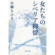 女たちのシベリア抑留（文藝春秋） [電子書籍]