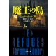 魔王の島（文藝春秋） [電子書籍]