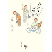 お父さん大好き（文藝春秋） [電子書籍]