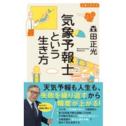 気象予報士という生き方（イースト･プレス） [電子書籍]