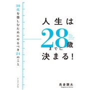 人生は28歳までに決まる！ 30代を楽しむためにやるべき24のこと（イースト･プレス） [電子書籍]
