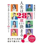 人生は28歳までに決まる！ 30代を楽しむためにやるべき24のこと（イースト･プレス） [電子書籍]