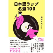 日本語ラップ名盤100（イースト･プレス） [電子書籍]