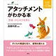アタッチメントがわかる本 「愛着」が心の力を育む（講談社） [電子書籍]