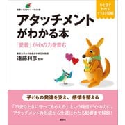 アタッチメントがわかる本 「愛着」が心の力を育む（講談社） [電子書籍]
