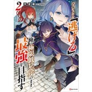 ハズレスキル「逃げる」で俺は極限低レベルのまま最強を目指す2（講談社） [電子書籍]