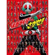 仮面ライダーをさがせ！！（講談社） [電子書籍]