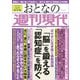 週刊現代別冊 おとなの週刊現代 2022 Vol.3 「脳」を鍛える 「認知症」を防ぐ（講談社） [電子書籍]