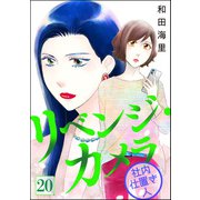 リベンジ・カメラ 社内仕置き人（分冊版） 【第20話】（ぶんか社） [電子書籍]