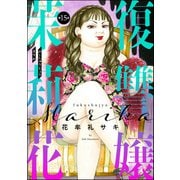 復讐嬢 茉莉花（分冊版） 【第15話】（ぶんか社） [電子書籍]