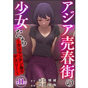 アジア売春街の少女たち ～カリマンタン島のデズリー～（分冊版） 【第11話】（ぶんか社） [電子書籍]