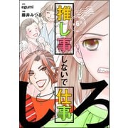 推し事しないで仕事しろ（分冊版） 【第6話】（ぶんか社） [電子書籍]