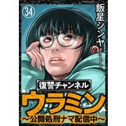 復讐チャンネル ウラミン ～公開処刑ナマ配信中～（分冊版） 【第34話】（ぶんか社） [電子書籍]