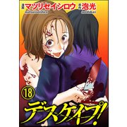デスケイプ！（分冊版） 【第18話】（ぶんか社） [電子書籍]