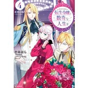 転生令嬢と数奇な人生を4 希望の【階/きざはし】【電子書籍限定 特典イラスト付】（早川書房） [電子書籍]
