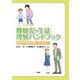 難聴児・生徒理解ハンドブック（学苑社） [電子書籍]