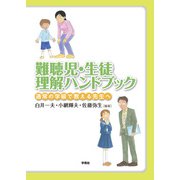 難聴児・生徒理解ハンドブック（学苑社） [電子書籍]