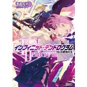 <Infinite Dendrogram>-インフィニット・デンドログラム-19.幻夢境の王（ホビージャパン） [電子書籍]