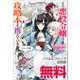 その悪役令嬢は攻略本を携えている ノベル＆コミック試読版（一迅社） [電子書籍]
