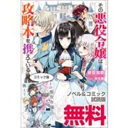その悪役令嬢は攻略本を携えている ノベル＆コミック試読版（一迅社） [電子書籍]