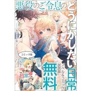 悪役のご令息のどうにかしたい日常 ノベル＆コミック試読版（一迅社） [電子書籍]