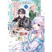 姫君は若き将軍に溺れる【コミックス版】（1）【電子限定描き下ろしイラスト付き】（一迅社） [電子書籍]