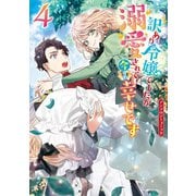 訳あり令嬢でしたが、溺愛されて今では幸せです アンソロジーコミック（4）（一迅社） [電子書籍]