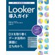 データ分析BIツール Looker導入ガイド（マイナビ出版） [電子書籍]