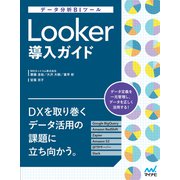 データ分析BIツール Looker導入ガイド（マイナビ出版） [電子書籍]