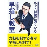 ネット将棋に強くなる早指し教室（マイナビ出版） [電子書籍]