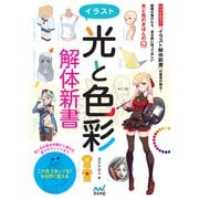 イラスト<光と色彩>解体新書（マイナビ出版） [電子書籍]