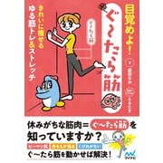 目覚めよ！ぐ～たら筋（マイナビ出版） [電子書籍]