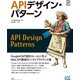 APIデザイン・パターン（マイナビ出版） [電子書籍]