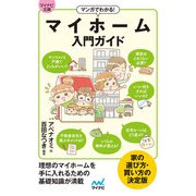 【マイナビ文庫】マンガでわかる！ マイホーム入門ガイド（マイナビ出版） [電子書籍]