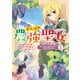 がんばれ農強聖女～聖女の地位と婚約者を奪われた令嬢の農業革命日誌～＠COMIC 第1巻（TOブックス） [電子書籍]