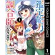 鑑定能力で調合師になります 1（集英社） [電子書籍]