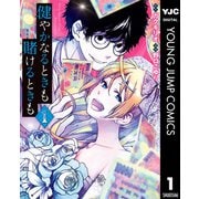 健やかなるときも賭けるときも 1（集英社） [電子書籍]