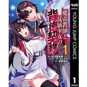 魔帝教師と従属少女の背徳契約 1（集英社） [電子書籍]