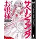 サベージファングお嬢様 史上最強の傭兵は史上最凶の暴虐令嬢となって二度目の世界を無双する 1（集英社） [電子書籍]