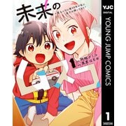 未来のムスコ～恋人いない歴10年の私に息子が降ってきた！ 1（集英社） [電子書籍]
