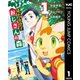 はたらけ！おじさんの森 1（集英社） [電子書籍]