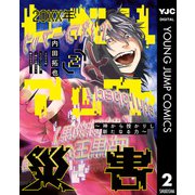 20XX年レベルアップ災害～神から授かりし新たなる力～ 2（集英社） [電子書籍]