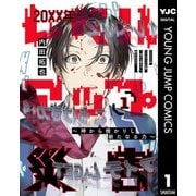 20XX年レベルアップ災害～神から授かりし新たなる力～ 1（集英社） [電子書籍]
