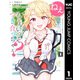 ねぇ、もういっそつき合っちゃう？幼馴染の美少女に頼まれて、カモフラ彼氏はじめました 1（集英社） [電子書籍]